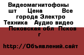 Видеомагнитофоны 4 шт.  › Цена ­ 999 - Все города Электро-Техника » Аудио-видео   . Псковская обл.,Псков г.